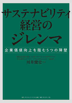 サステナビリティ経営のジレンマ　企業価値向上を阻む５つの障壁