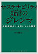 サステナビリティ経営のジレンマ　企業価値向上を阻む５つの障壁