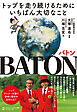 BATON　バトン　トップを走り続けるためにいちばん大切なこと