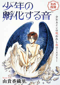 花ゆめAi　少年の孵化する音　1巻