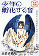 花ゆめAi　少年の孵化する音　1巻