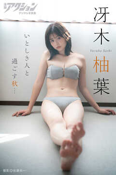 漫画アクションデジタル写真集　冴木柚葉「いとしき人と過ごす秋…」