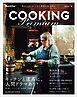 2026 オレンジページCOOKING Premium キッチンと道具に、人間ドラマあり