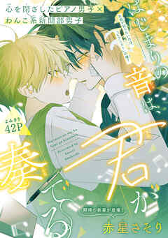 はじまりの音は、君が奏でる［1話売り］　1巻