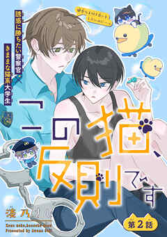この猫、反則です［1話売り］　story02
