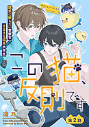 この猫、反則です［1話売り］　story02