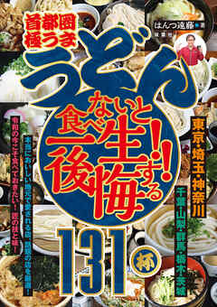 首都圏「極うま うどん」食べないと一生後悔する!! 131杯