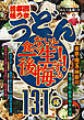 首都圏「極うま うどん」食べないと一生後悔する!! 131杯