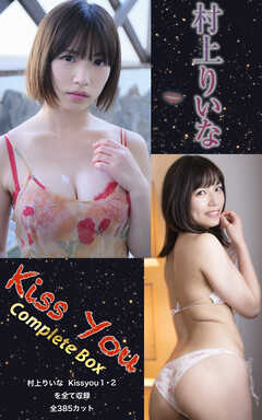 村上りいな『Kiss You Complete Box』（385photos)