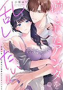凛としたアンタを乱したい～出張の夜、生意気な後輩はオオカミになる1巻
