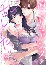 凛としたアンタを乱したい～出張の夜、生意気な後輩はオオカミになる