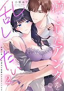 凛としたアンタを乱したい～出張の夜、生意気な後輩はオオカミになる2巻