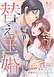 替え玉婚～式当日に結婚詐欺が発覚したので、新郎をチェンジしました1巻