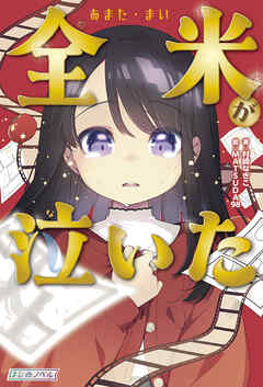 全米（あまた・まい）が泣いた