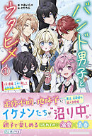 バンド男子とウタヒメ1