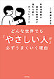 どんな世界でも「やさしい人」が必ずうまくいく理由　年商10億超の幸せな経営者が当たり前にやっていること