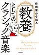 作曲家から知る　「教養」としてのクラシック音楽