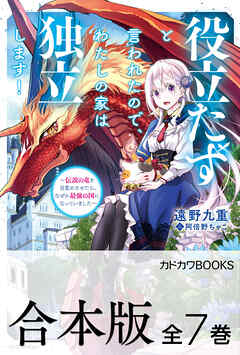 【合本版】役立たずと言われたので、わたしの家は独立します！　～伝説の竜を目覚めさせたら、なぜか最強の国になっていました～　全７巻