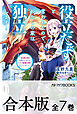 【合本版】役立たずと言われたので、わたしの家は独立します！　～伝説の竜を目覚めさせたら、なぜか最強の国になっていました～　全７巻