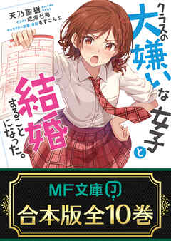 【合本版】クラスの大嫌いな女子と結婚することになった。　 全10巻