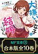 【合本版】クラスの大嫌いな女子と結婚することになった。　 全10巻