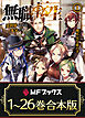 【合本版】無職転生 ～異世界行ったら本気だす～ 　全26巻