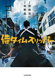 侍タイムスリッパー