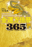 金運万倍暦365　1日1ページで豊かさを引き寄せる仏教の知恵