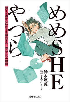 めめSHEやつら　賢くて愚かな私たちを補完する、彼女たちの物語