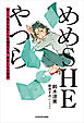 めめSHEやつら　賢くて愚かな私たちを補完する、彼女たちの物語