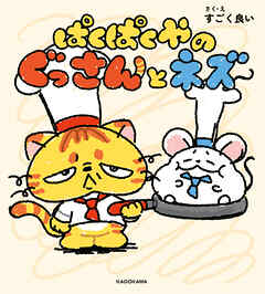 ぱくぱくやのぐっさんとネズ