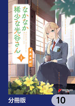 なかなか稀少な光谷さん【分冊版】　10