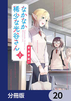 なかなか稀少な光谷さん【分冊版】