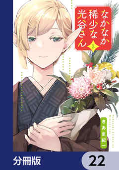 なかなか稀少な光谷さん【分冊版】