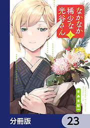 なかなか稀少な光谷さん【分冊版】