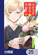 なかなか稀少な光谷さん【分冊版】　25