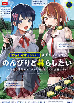 住所不定キャンパーはダンジョンでのんびりと暮らしたい