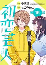 初恋芸人【単話】