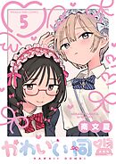 かわいい同盟【単話】 5