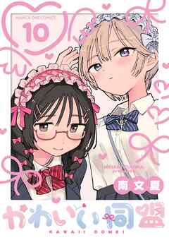 かわいい同盟【単話】 10