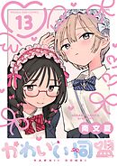 かわいい同盟【単話】 13