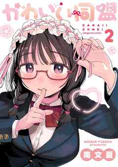 かわいい同盟 2