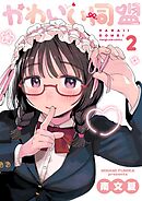 かわいい同盟 2