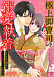 極上御曹司の溺愛執着～かりそめの関係は甘く溶けて逃げられない～【合本版】
