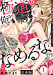 極道の俺をなめるなよ？ ～淫らでエッチな腰使い、何回イッても離してくれない！～【合本版】(1)