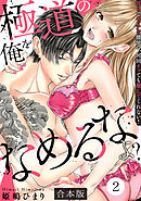 極道の俺をなめるなよ？ ～淫らでエッチな腰使い、何回イッても離してくれない！～【合本版】(2)