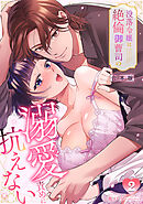 没落令嬢は絶倫御曹司の溺愛責めに抗えない【TL版】【合本版】(2)