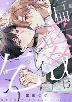 偏愛αはアイを乞う【単行本版】