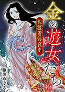 金の遊女たち 佐渡遊郭哀史(12)