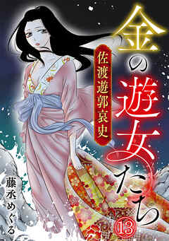 金の遊女たち 佐渡遊郭哀史